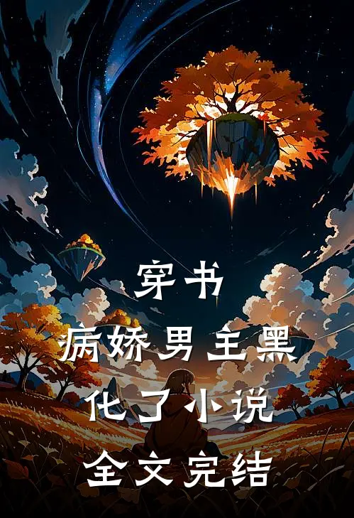穿书:病娇男主黑化了小说全文完结