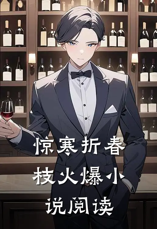 惊寒折春枝火爆小说阅读