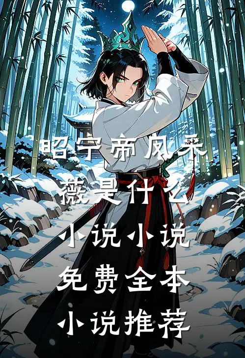昭宁帝凤采薇是什么小说小说免费全本小说推荐