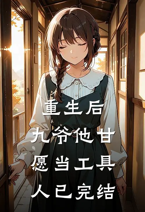 重生后，九爷他甘愿当工具人已完结