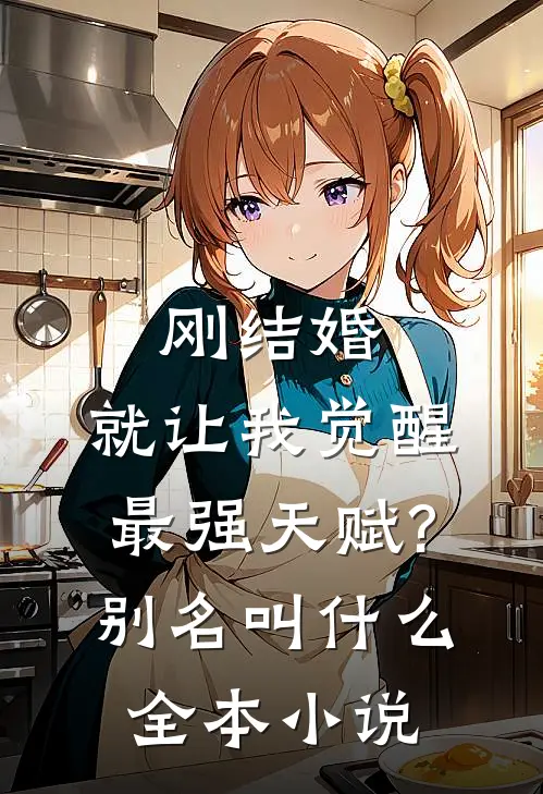 刚结婚,就让我觉醒最强天赋?别名叫什么全本小说