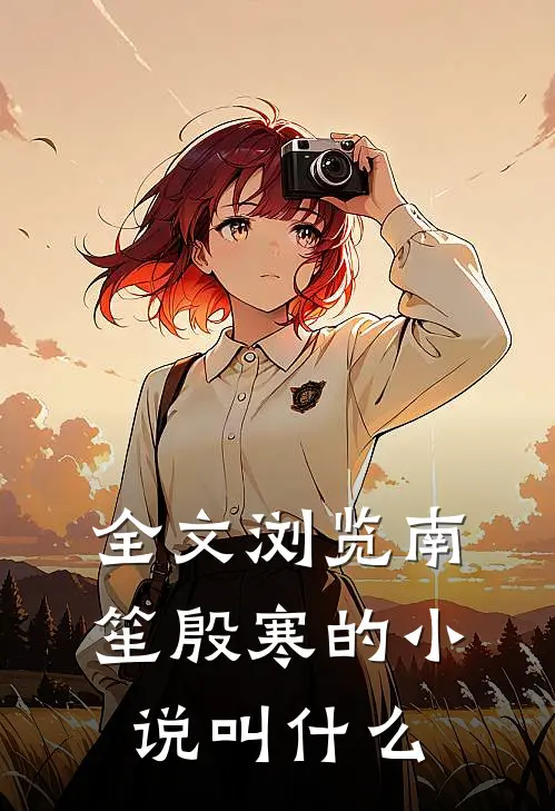 全文浏览南笙殷寒的小说叫什么