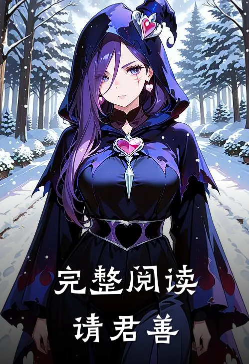 完整阅读请君善