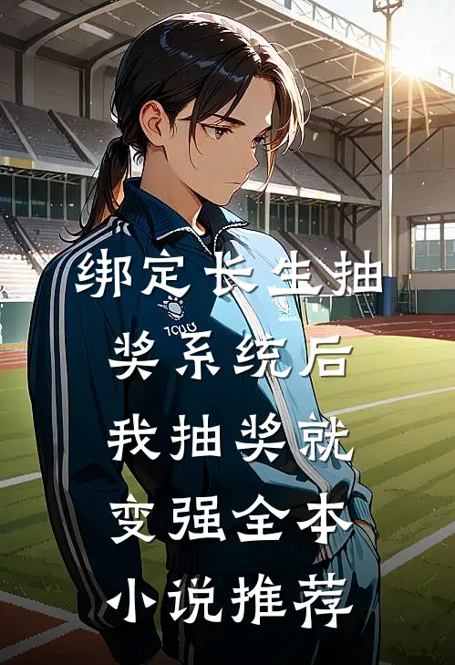 绑定长生抽奖系统后，我抽奖就变强全本小说推荐