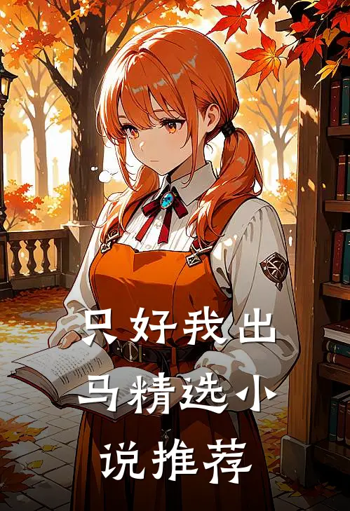 只好我出马精选小说推荐