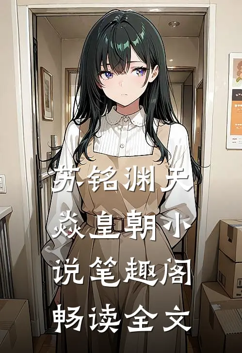 苏铭渊天焱皇朝小说笔趣阁畅读全文