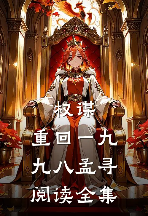权谋:重回一九九八孟寻阅读全集