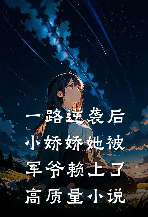 一路逆袭后，小娇娇她被军爷赖上了高质量小说
