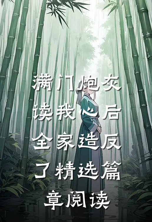 满门炮灰读我心后，全家造反了精选篇章阅读