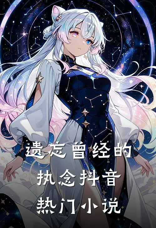 遗忘曾经的执念抖音热门小说