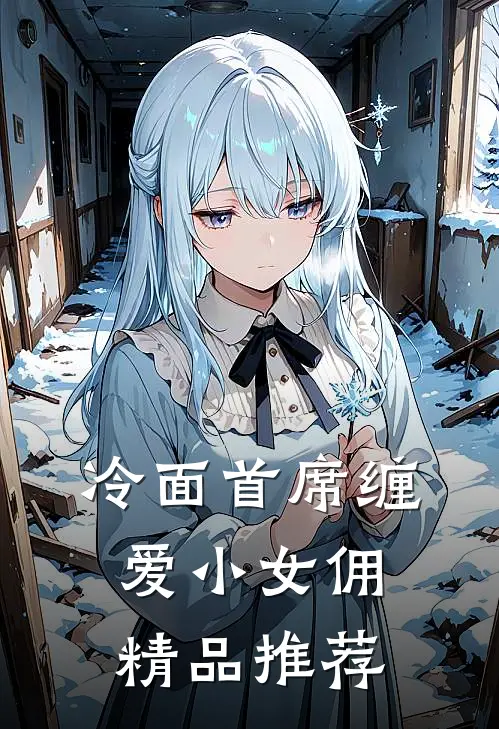 冷面首席缠爱小女佣精品推荐