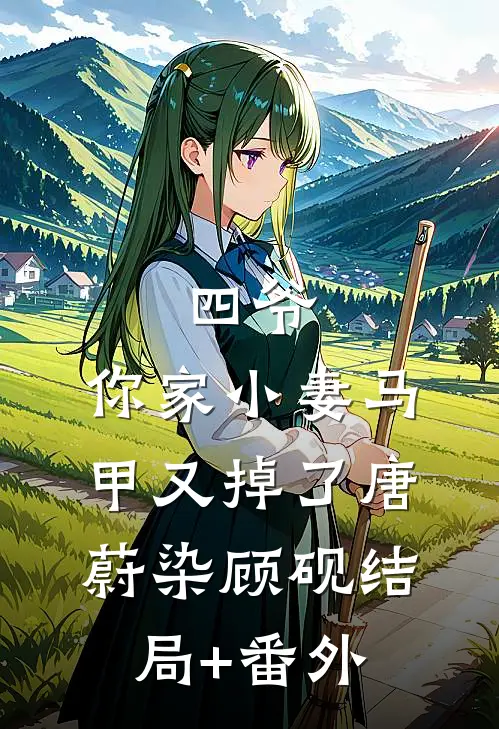 四爷，你家小妻马甲又掉了唐蔚染顾砚结局+番外