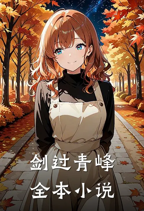 剑过青峰全本小说