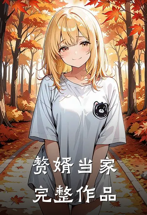 赘婿当家完整作品免费阅读
