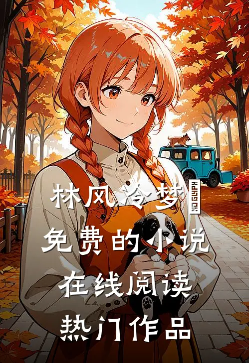 林风冷梦娢免费的小说在线阅读热门作品
