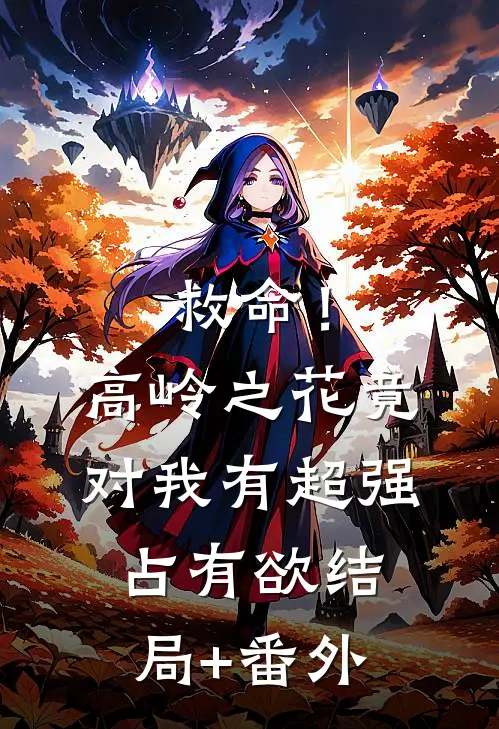 救命！高岭之花竟对我有超强占有欲结局+番外