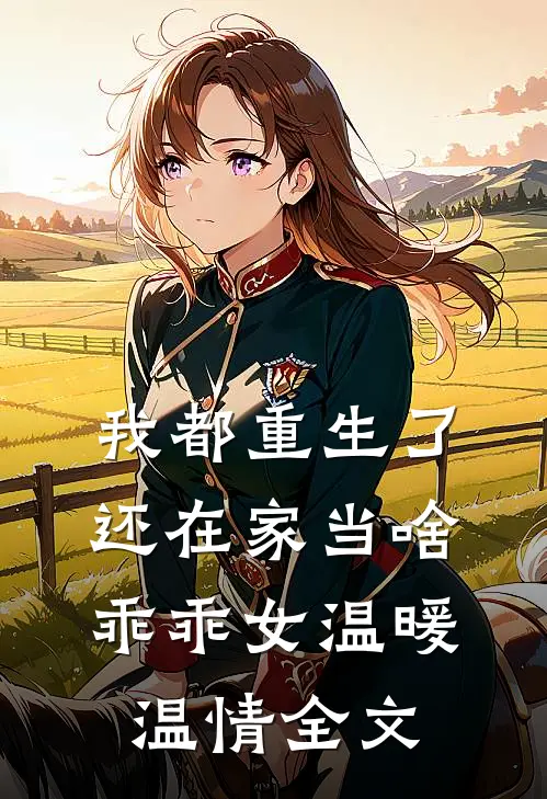 我都重生了,还在家当啥乖乖女温暖温情全文免费