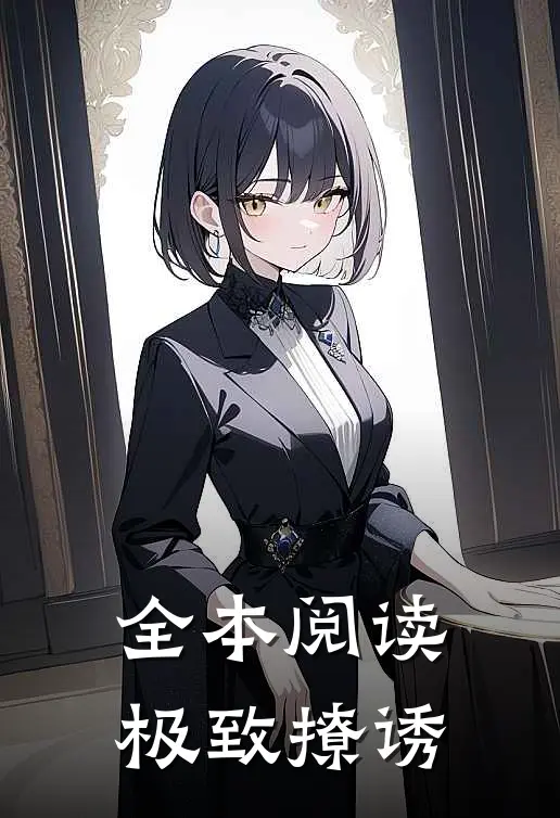 全本阅读极致撩诱