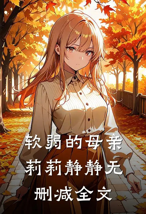 软弱的母亲莉莉静静无删减全文
