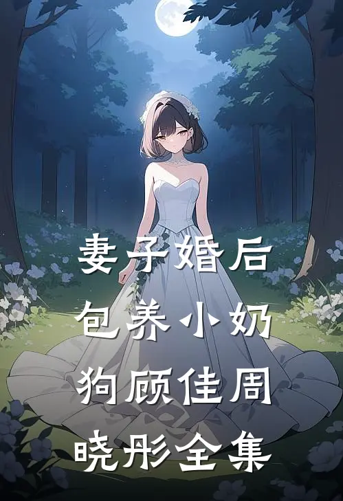 妻子婚后包养小奶狗顾佳周晓彤 全集