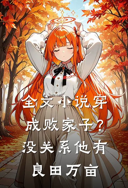 全文小说穿成败家子？没关系，他有良田万亩