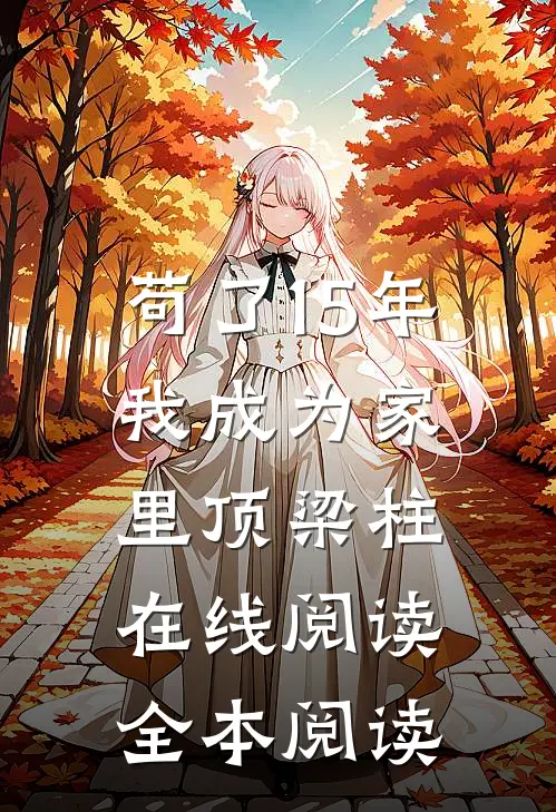 苟了15年，我成为家里顶梁柱在线阅读全本阅读