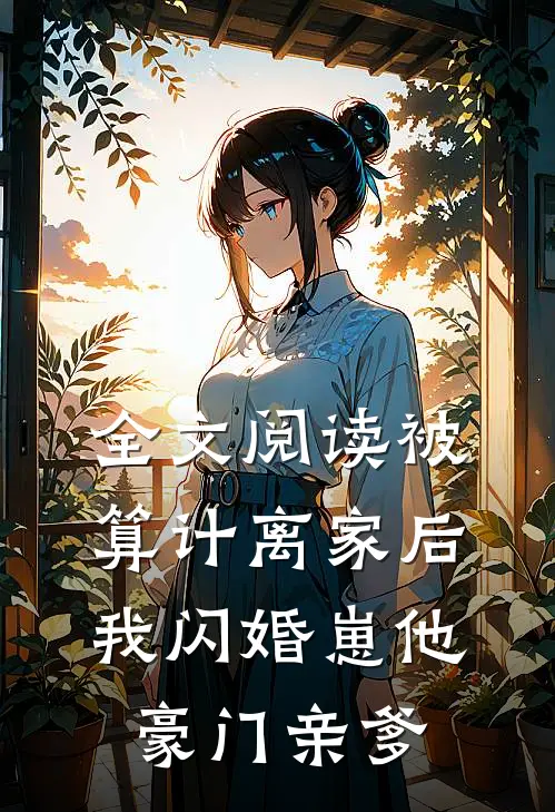 全文阅读被算计离家后,我闪婚崽他豪门亲爹