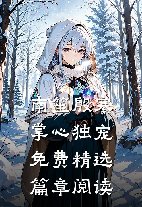 南笙殷寒掌心独宠免费精选篇章阅读