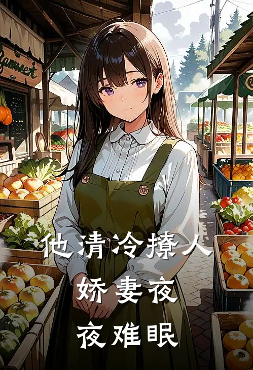 他清冷撩人，娇妻夜夜难眠