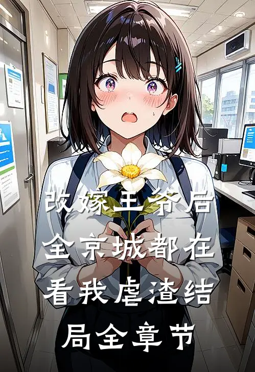 改嫁王爷后,全京城都在看我虐渣结局全章节