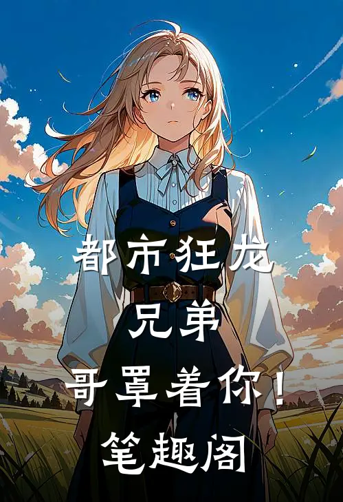 都市狂龙：兄弟，哥罩着你！笔趣阁
