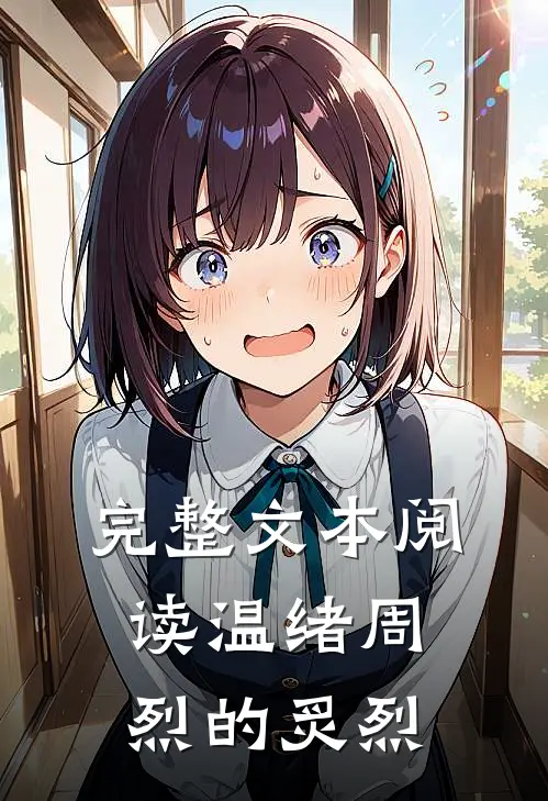完整文本阅读温绪周烈的炙烈