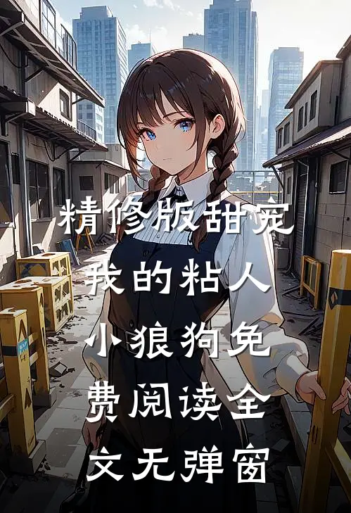 精修版甜宠我的粘人小狼狗免费阅读全文无弹窗