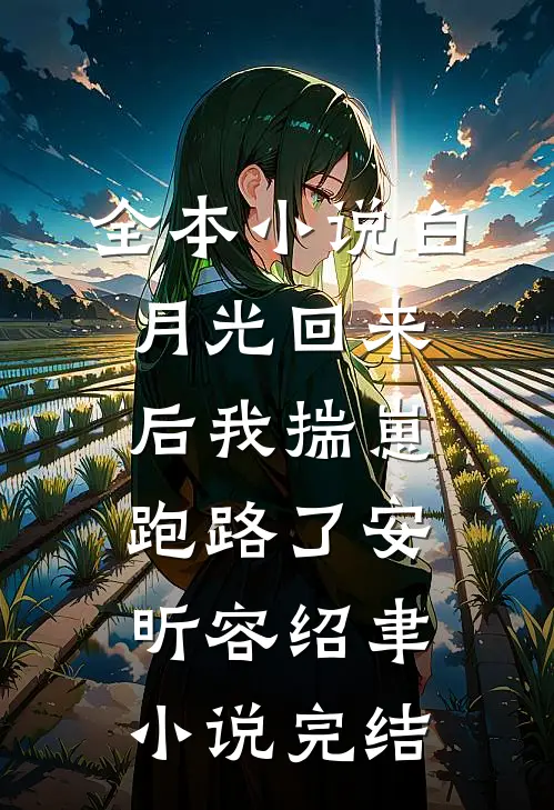 全本小说白月光回来后我揣崽跑路了安昕容绍聿小说 完结