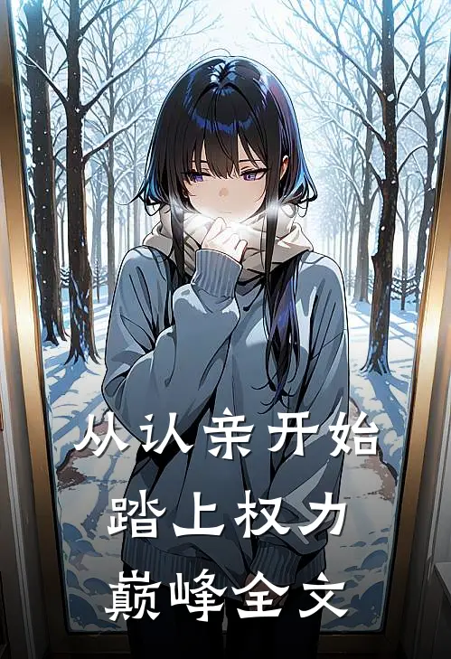 从认亲开始踏上权力巅峰全文