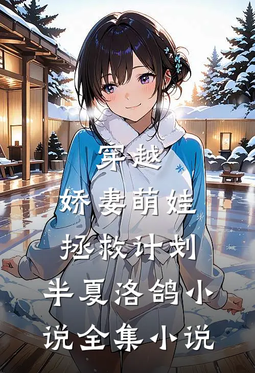 穿越:娇妻萌娃拯救计划,半夏洛鸽小说全集小说