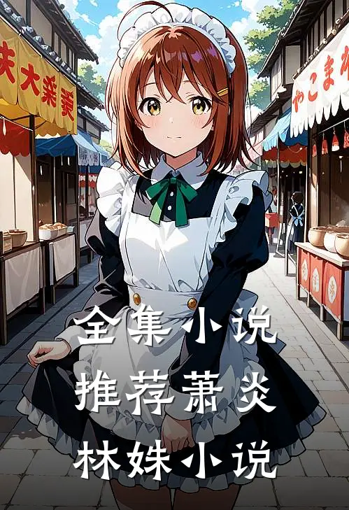 全集小说推荐萧炎林姝小说