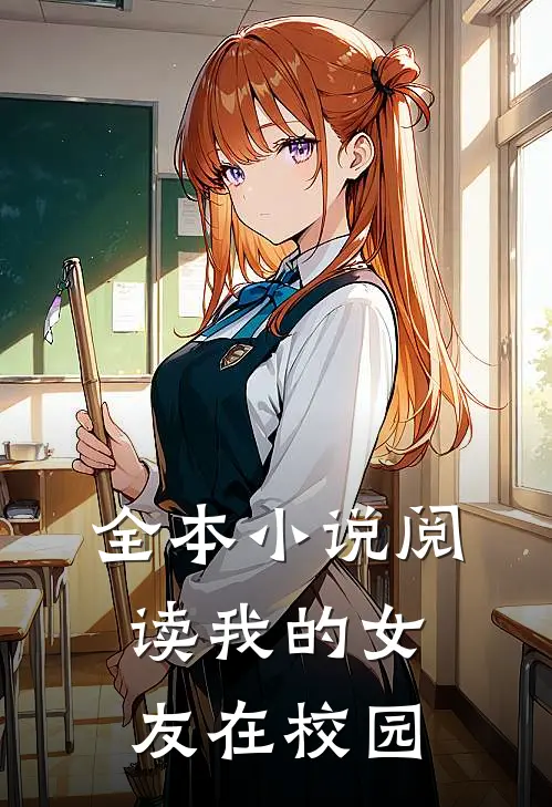 全本小说阅读我的女友在校园