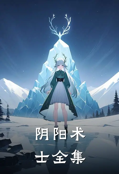 阴阳术士 全集