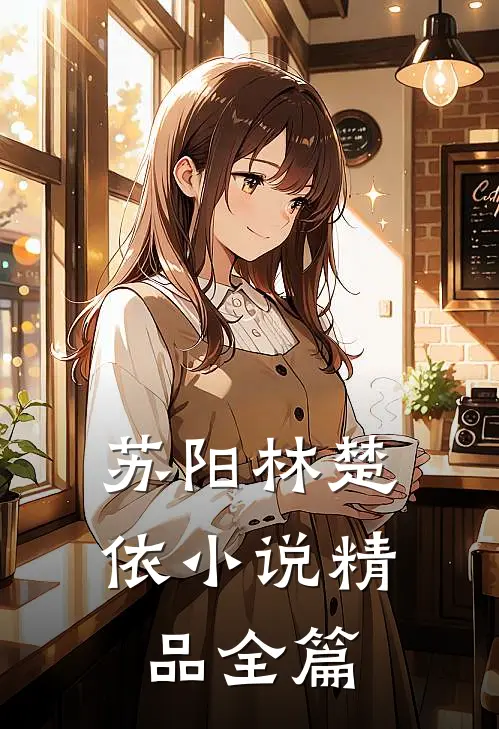 苏阳林楚依小说精品全篇