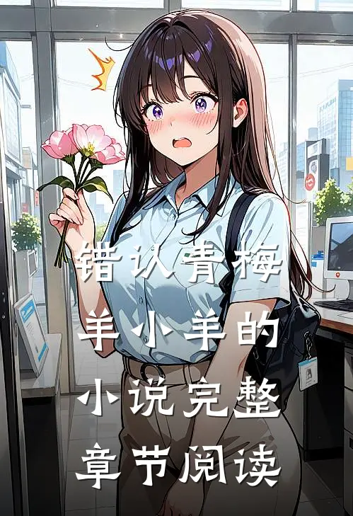 错认青梅羊小羊的小说完整章节阅读