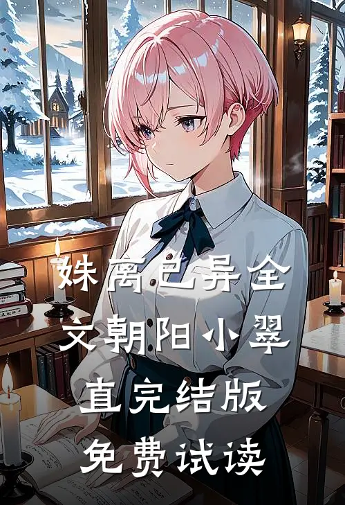 姝离已异全文朝阳小翠直完结版免费试读