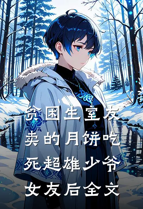 贫困生室友卖的月饼吃死超雄少爷女友后全文