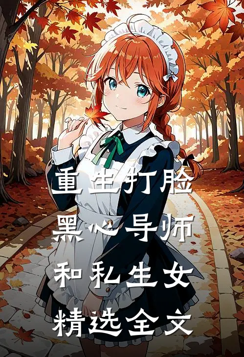重生打脸黑心导师和私生女精选全文