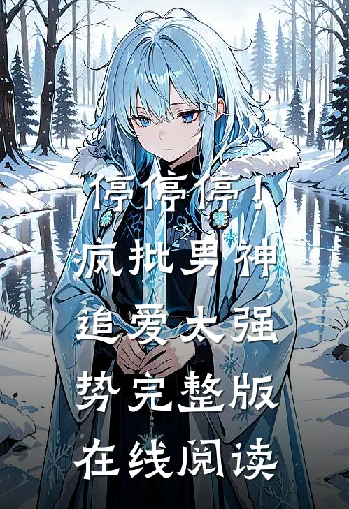 停停停！疯批男神追爱太强势完整版在线阅读