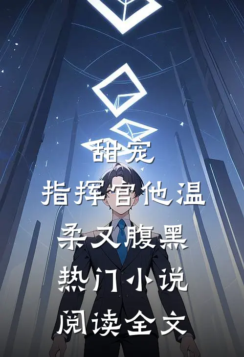 甜宠指挥官他温柔又腹黑热门阅读全文