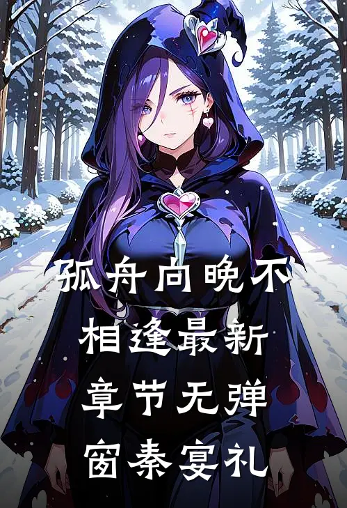 孤舟向晚不相逢最新章节无弹窗秦宴礼