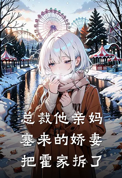 总裁他亲妈塞来的娇妻,把霍家拆了