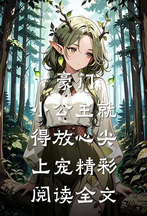 豪门小公主就得放心尖上宠精彩阅读全文