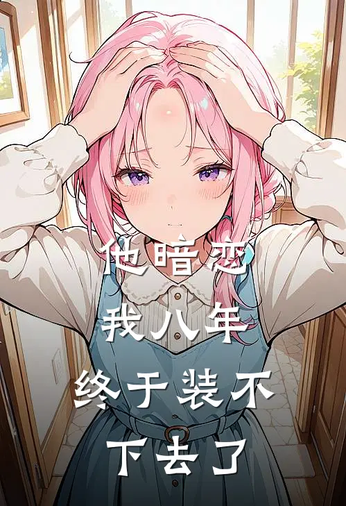 他暗恋我八年,终于装不下去了免费阅读